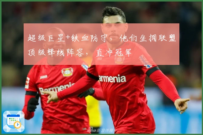 超级巨星+铁血防守,他们坐拥联盟顶级锋线阵容,直冲冠军