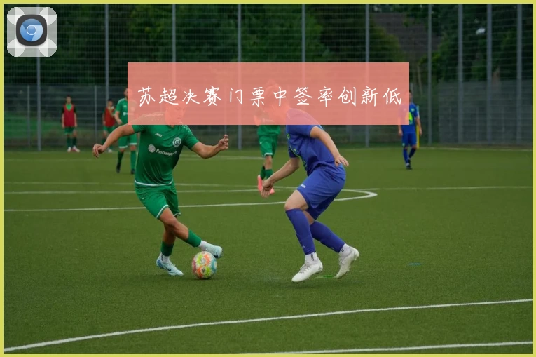 苏超决赛门票中签率创新低