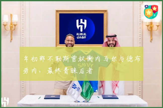 年初那不勒斯曾权衡内马尔与德布劳内,最终青睐后者