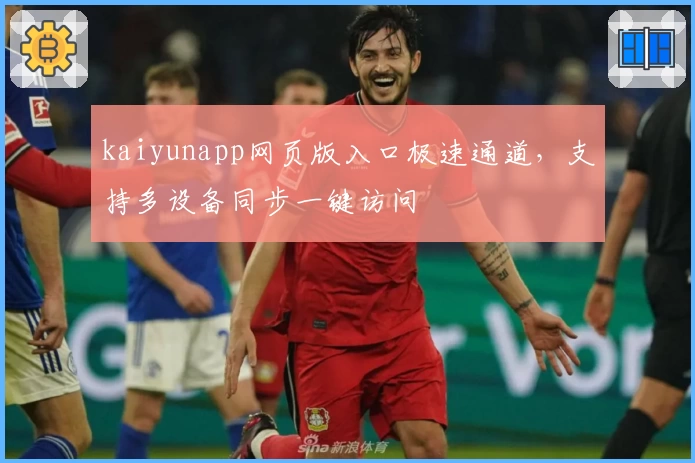 kaiyunapp网页版入口极速通道，支持多设备同步一键访问