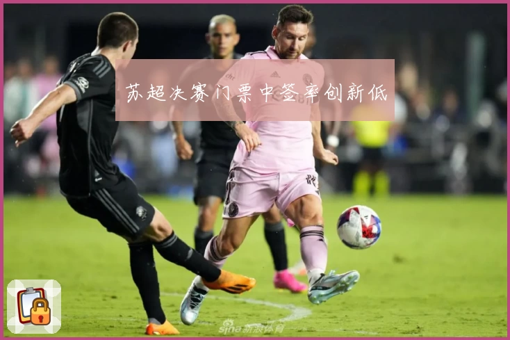 苏超决赛门票中签率创新低