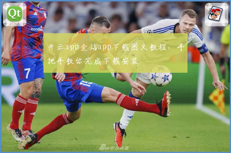 开云app全站app下载图文教程，手把手教你完成下载安装