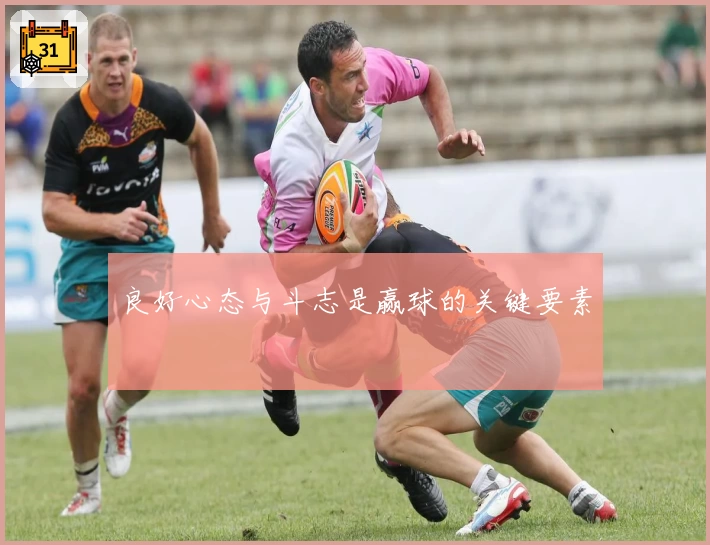 良好心态与斗志是赢球的关键要素