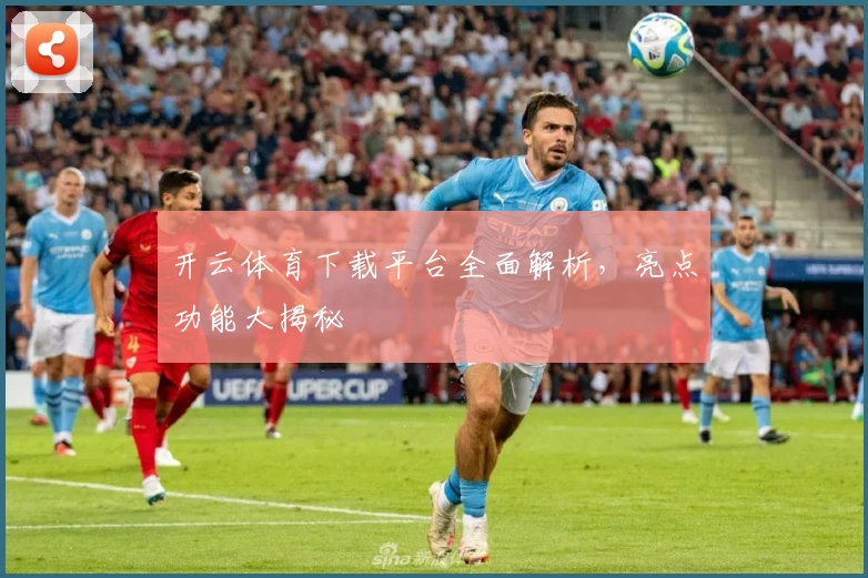 开云体育下载平台全面解析，亮点功能大揭秘