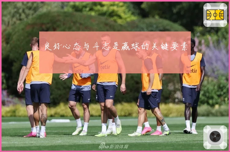良好心态与斗志是赢球的关键要素