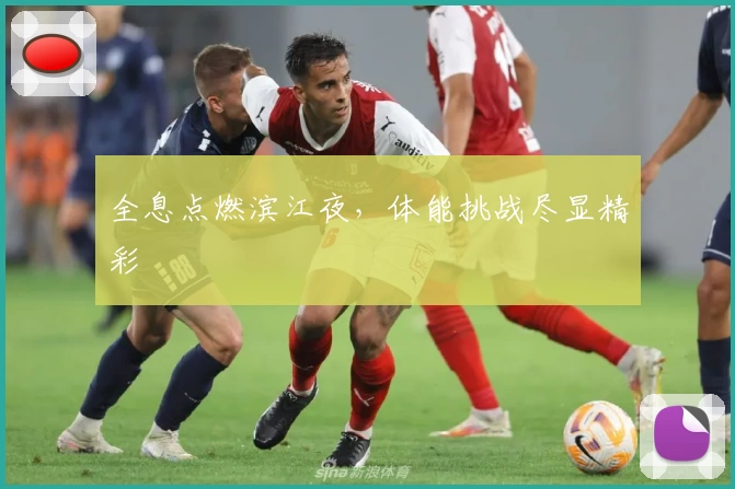 全息点燃滨江夜，体能挑战尽显精彩