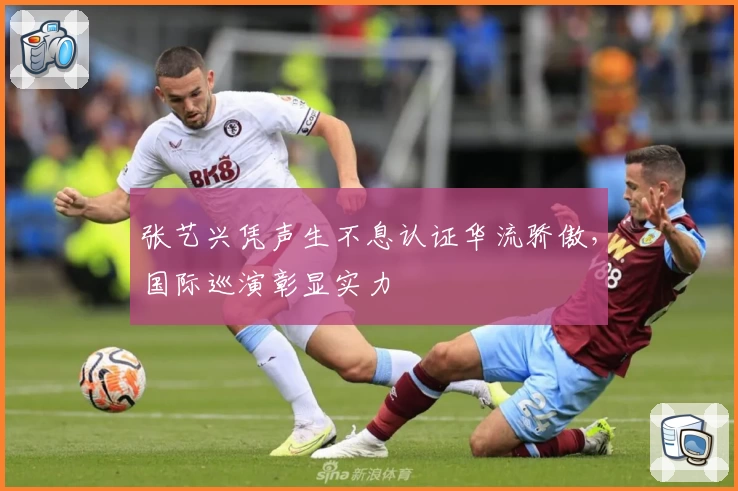 张艺兴凭声生不息认证华流骄傲，国际巡演彰显实力