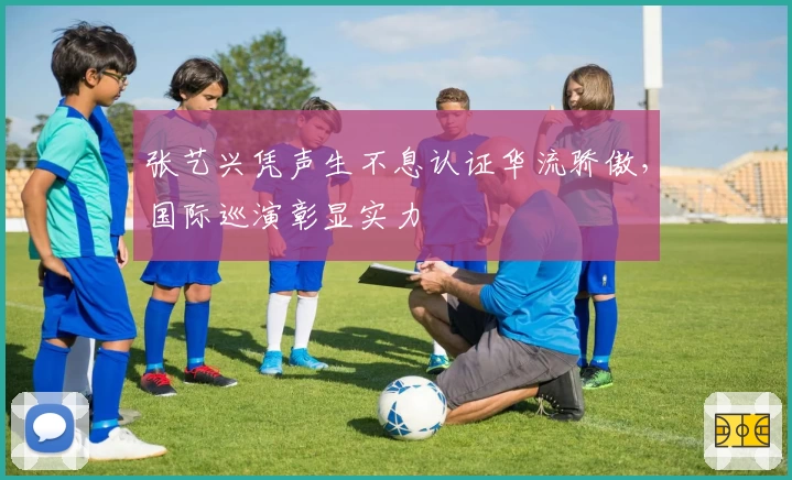 张艺兴凭声生不息认证华流骄傲，国际巡演彰显实力