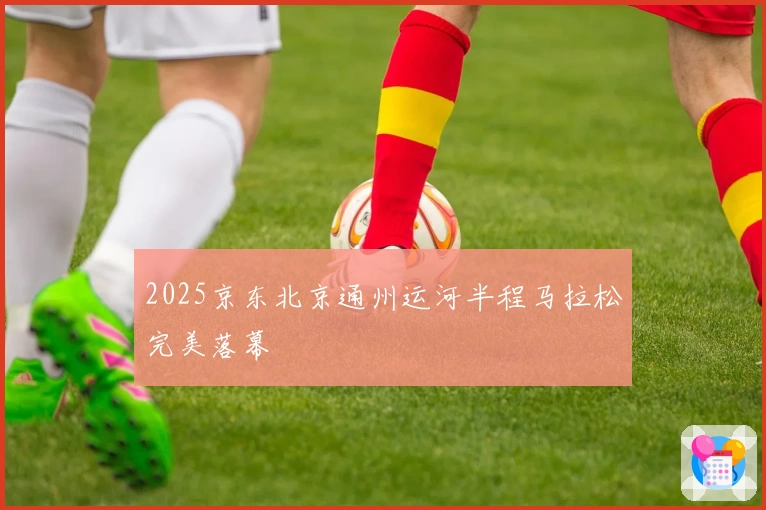 2025京东北京通州运河半程马拉松完美落幕