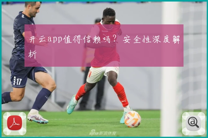 开云app值得信赖吗？安全性深度解析