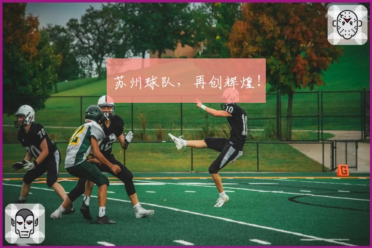 苏州球队，再创辉煌！