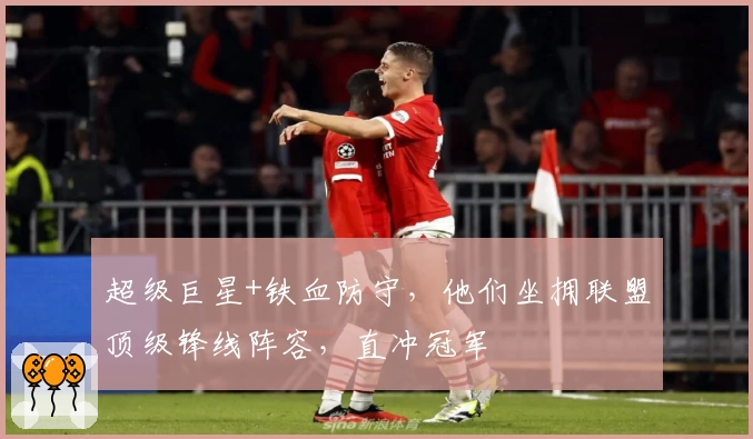 超级巨星+铁血防守,他们坐拥联盟顶级锋线阵容,直冲冠军