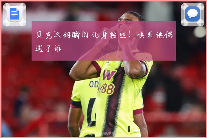 贝克汉姆瞬间化身粉丝！快看他偶遇了谁