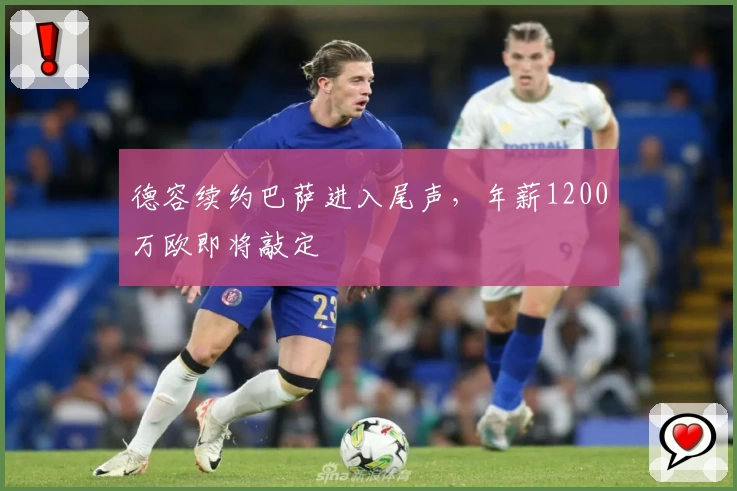 德容续约巴萨进入尾声,年薪1200万欧即将敲定