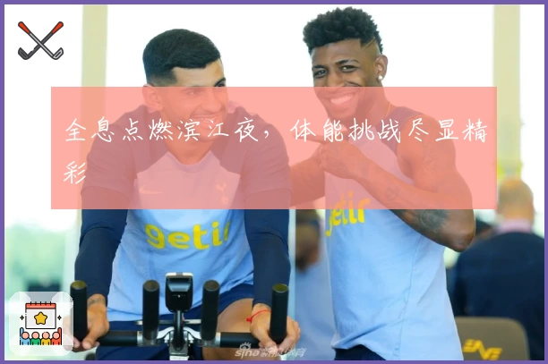 全息点燃滨江夜,体能挑战尽显精彩