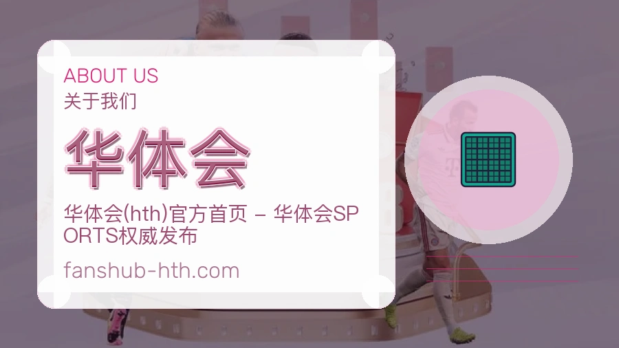 华体会发展介绍